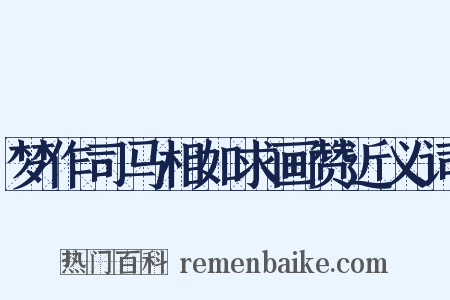 梦作司马相如求画赞近义词是什么意思的图片